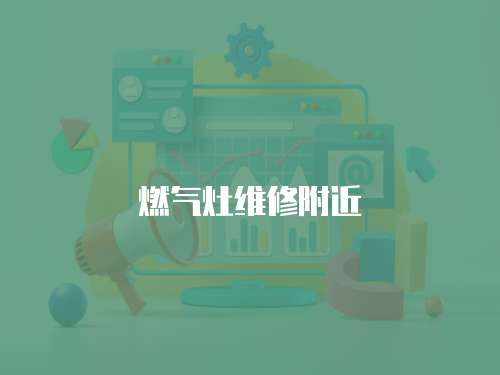 燃氣灶維修附近