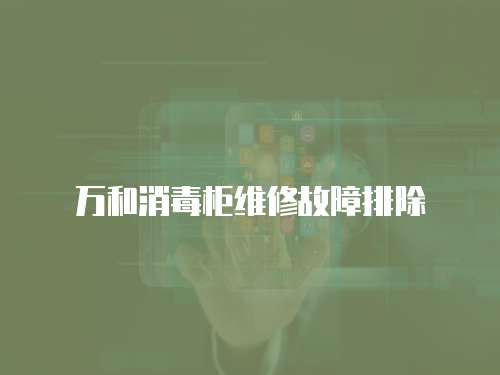 萬(wàn)和消毒柜維修故障排除