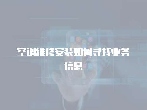 空調維修安裝如何尋找業務信息
