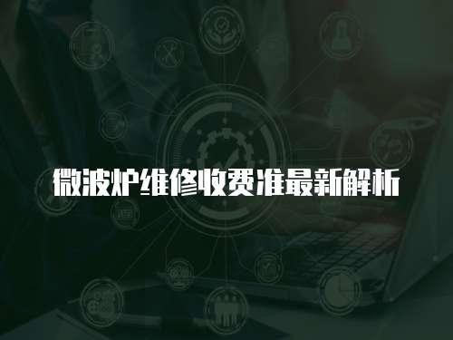 微波爐維修收費準最新解析