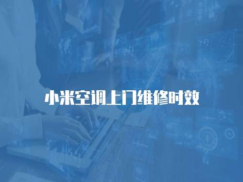 小米空調上門維修時效