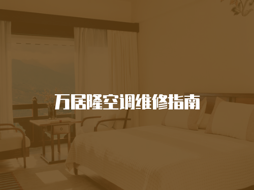 萬居隆空調(diào)維修指南