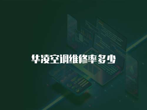 華凌空調維修率多少
