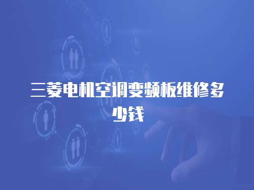 三菱電機空調變頻板維修多少錢