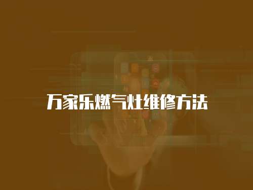 萬家樂燃氣灶維修方法