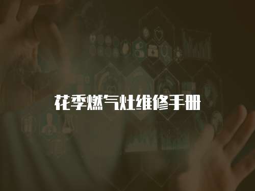 花季燃氣灶維修手冊