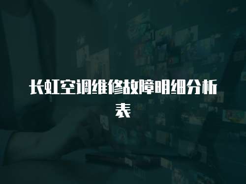 長(zhǎng)虹空調(diào)維修故障明細(xì)分析表