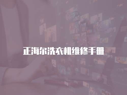 正海爾洗衣機維修手冊
