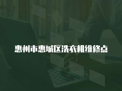 惠州市惠城區洗衣機維修點