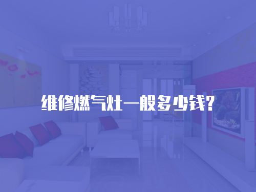 維修燃氣灶一般多少錢？