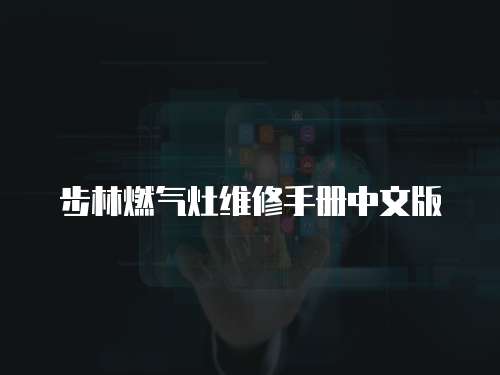 步林燃?xì)庠罹S修手冊中文版