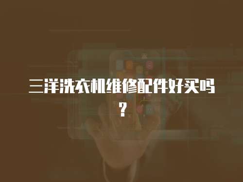 三洋洗衣機維修配件好買嗎？