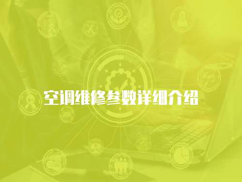 空調(diào)維修參數(shù)詳細(xì)介紹
