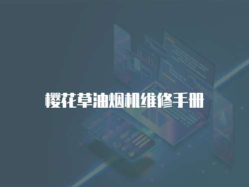 櫻花草油煙機維修手冊