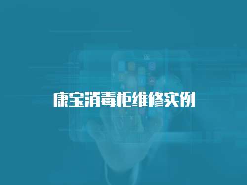 康寶消毒柜維修實例