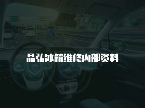 晶弘冰箱維修內(nèi)部資料