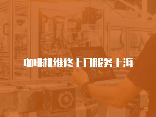 咖啡機(jī)維修上門服務(wù)上海