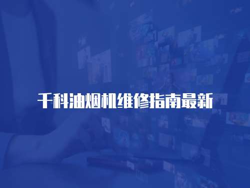 千科油煙機維修指南最新