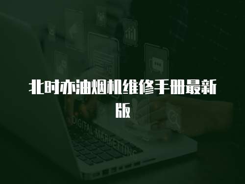 北時(shí)亦油煙機(jī)維修手冊(cè)最新版