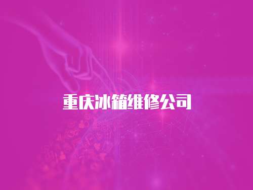 重慶冰箱維修公司