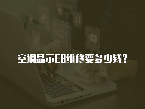 空調(diào)顯示E8維修要多少錢？