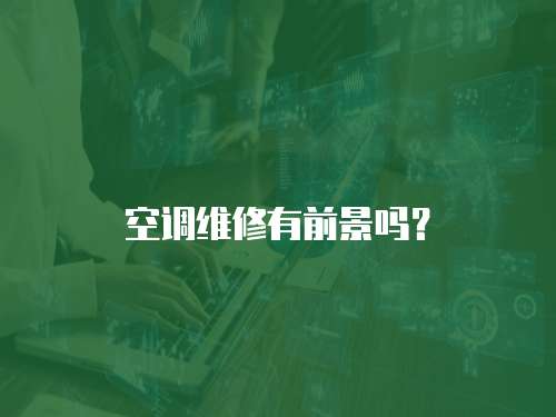 空調維修有前景嗎？