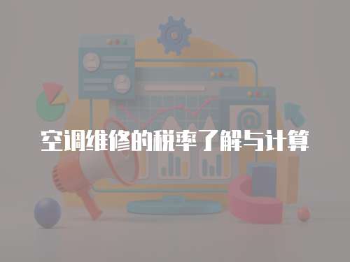 空調(diào)維修的稅率了解與計(jì)算