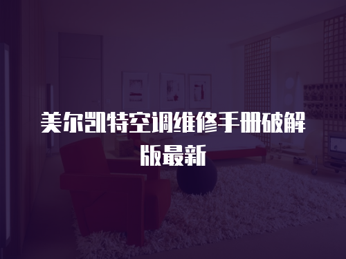 美爾凱特空調維修手冊破解版最新