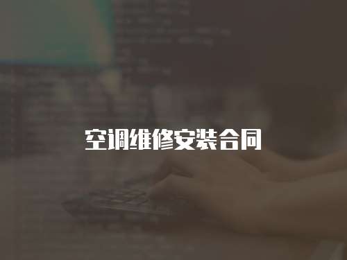 空調維修安裝合同