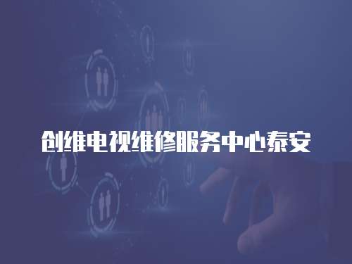 創維電視維修服務中心泰安