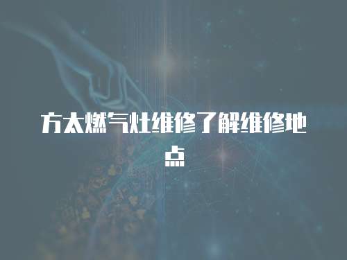 方太燃氣灶維修了解維修地點