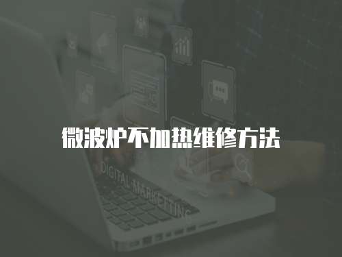 微波爐不加熱維修方法
