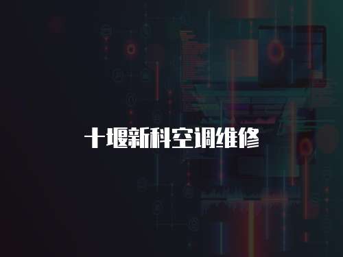 十堰新科空調(diào)維修