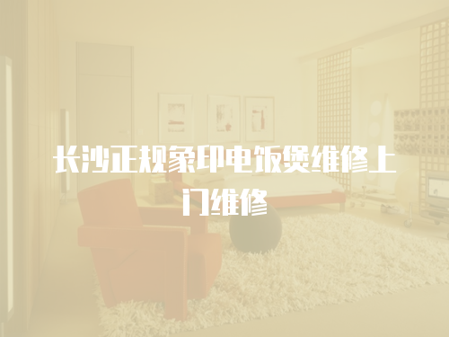 長沙正規象印電飯煲維修上門維修
