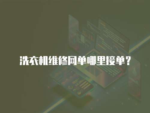 洗衣機(jī)維修網(wǎng)單哪里接單？