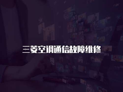 三菱空調(diào)通信故障維修