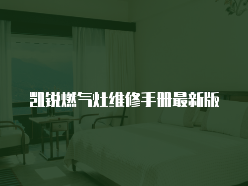 凱銳燃氣灶維修手冊最新版