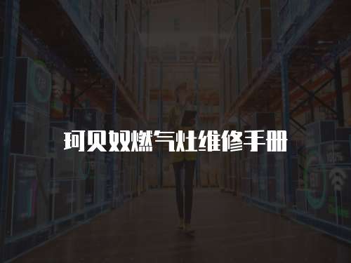 珂貝奴燃氣灶維修手冊