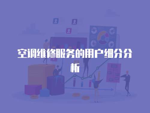 空調維修服務的用戶細分分析