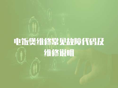 電飯煲維修常見故障代碼及維修說明