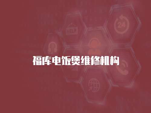 福庫電飯煲維修機構