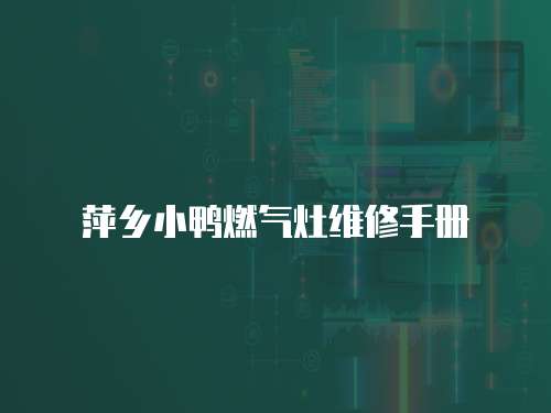 萍鄉小鴨燃氣灶維修手冊