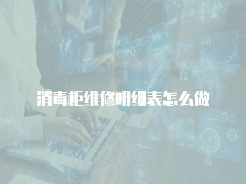 消毒柜維修明細(xì)表怎么做