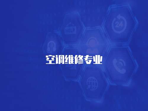 空調維修專業