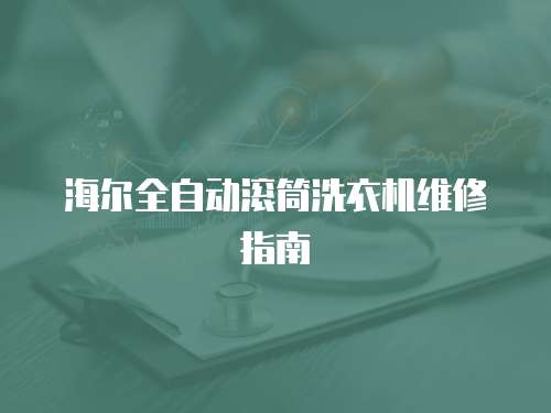 海爾全自動滾筒洗衣機(jī)維修指南
