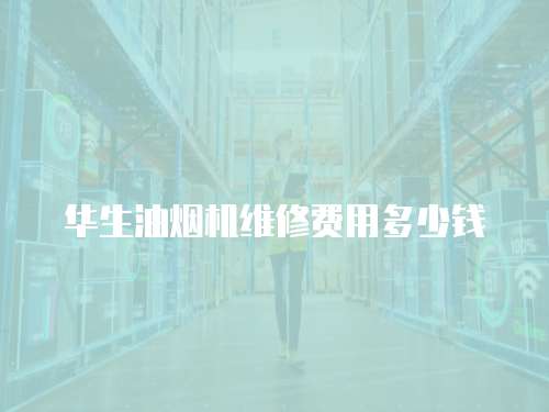 華生油煙機(jī)維修費(fèi)用多少錢(qián)