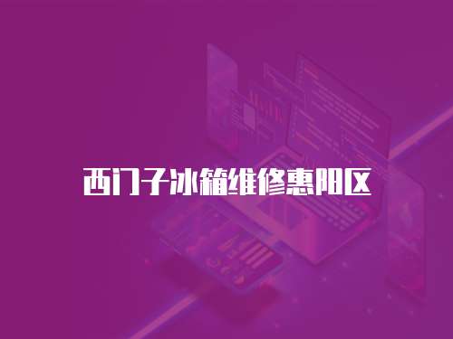 西門子冰箱維修惠陽區(qū)