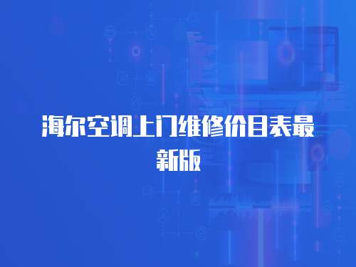 海爾空調(diào)上門維修價(jià)目表最新版