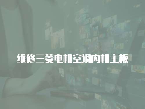 維修三菱電機空調內機主板