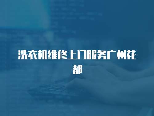 洗衣機維修上門服務廣州花都